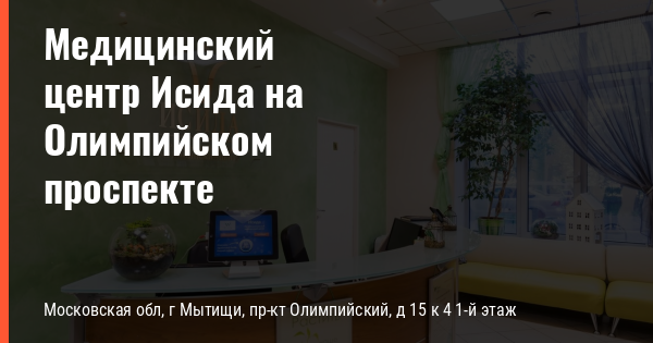 Исида олимпийский проспект. Медицинский центр Исида Мытищи. Олимпийский проспект колледж Мытищи.